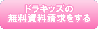 ドラキッズの無料資料請求をする