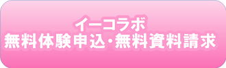 イーコラボ無料体験申込・無料資料請求はこちら