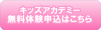 キッズアカデミー無料体験申込はこちら